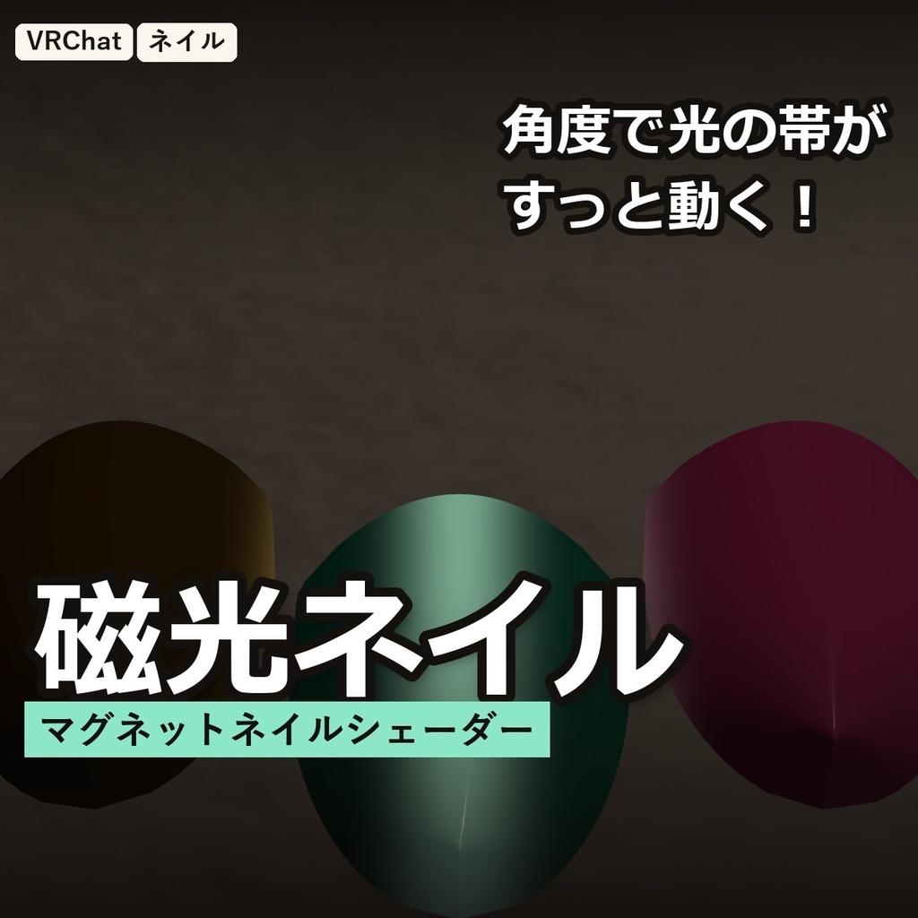 【VRChat】マグネットネイルシェーダー「磁光ネイル」Magnet Nail【見る角度で光の帯が動く】