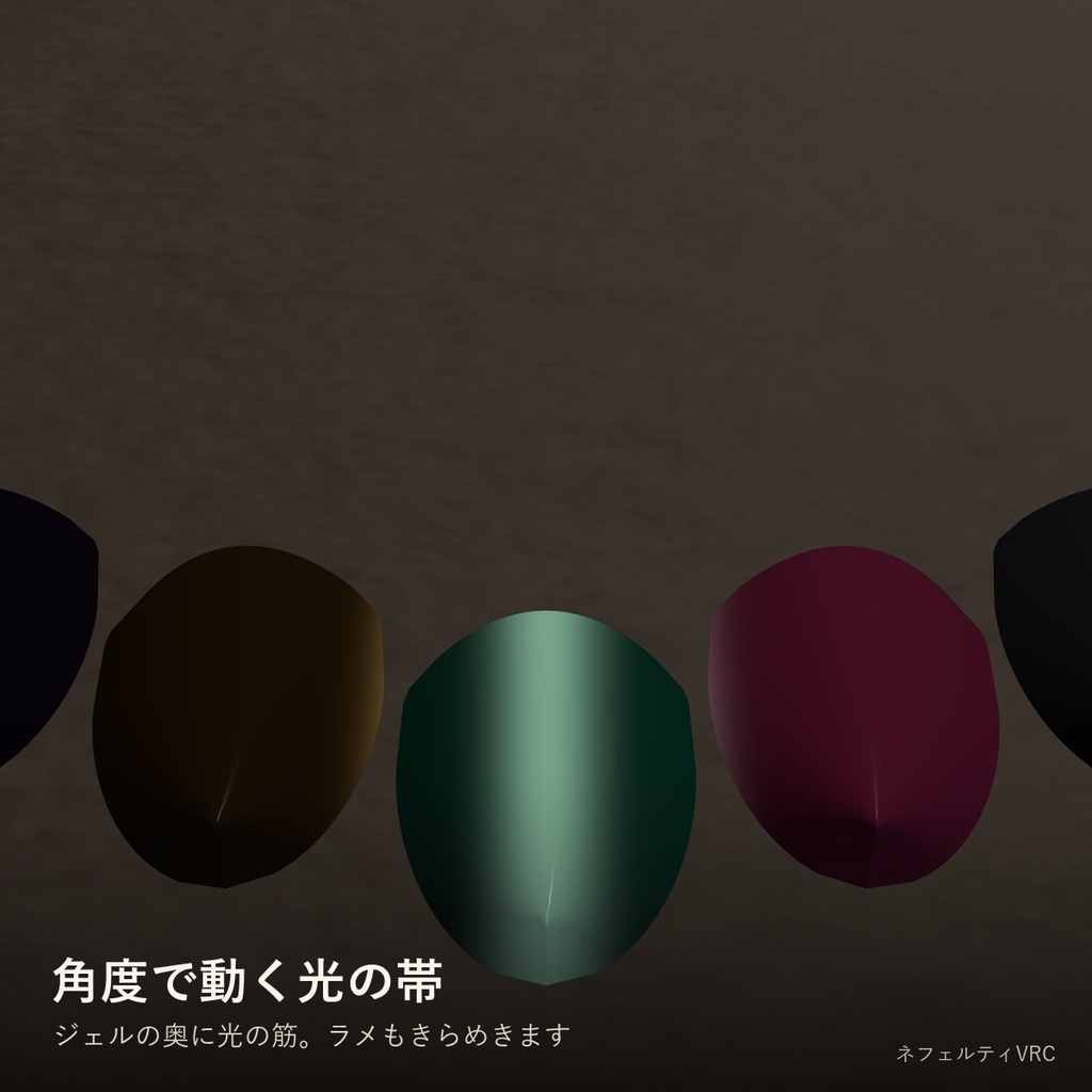 【VRChat】マグネットネイルシェーダー「磁光ネイル」Magnet Nail【見る角度で光の帯が動く】