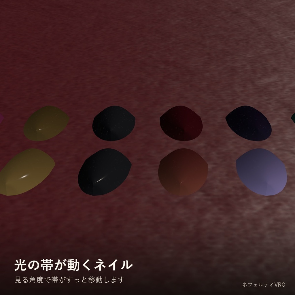 【VRChat】マグネットネイルシェーダー「磁光ネイル」Magnet Nail【見る角度で光の帯が動く】