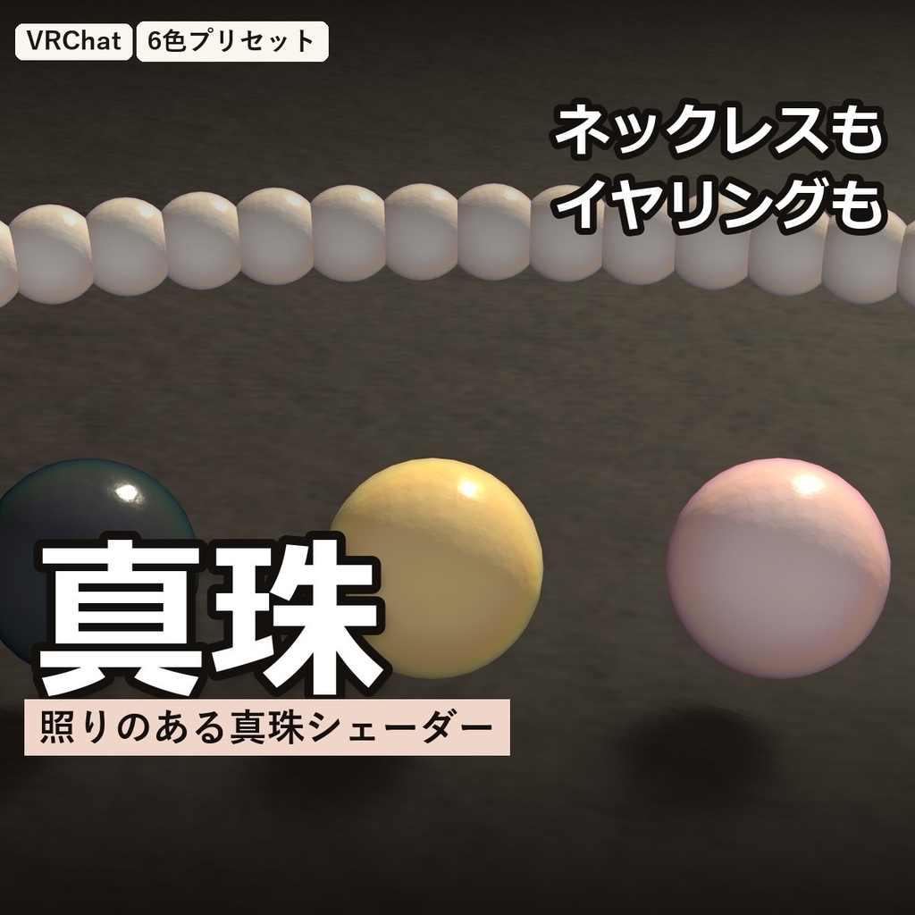 【VRChat】真珠シェーダー「真珠」Pearl【照り・干渉色・6色】