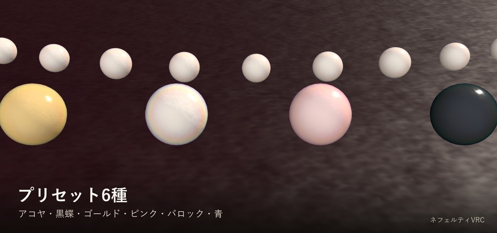 【VRChat】真珠シェーダー「真珠」Pearl【照り・干渉色・6色】