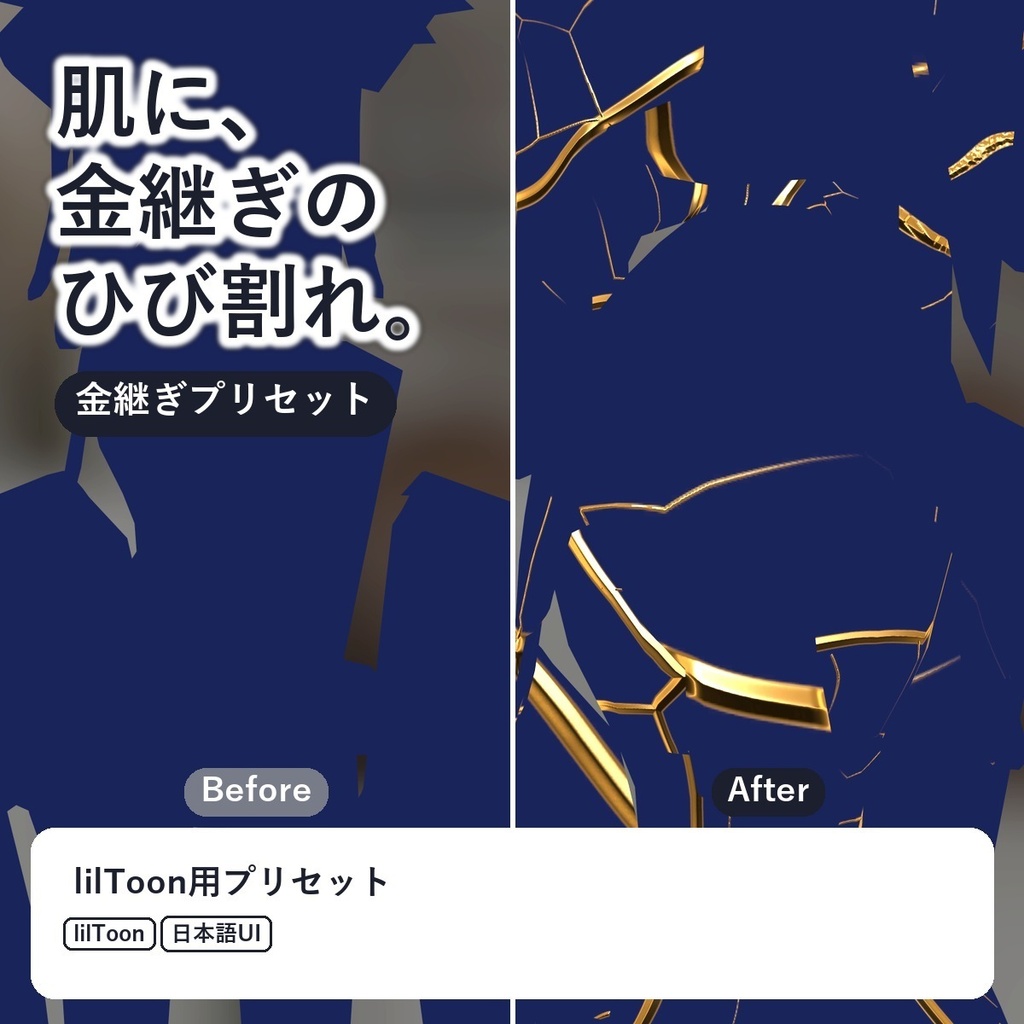 【lilToon】金継ぎ・ひび割れ 10種 ― 肌・服・小物を割れた陶器に【無料版あり】
