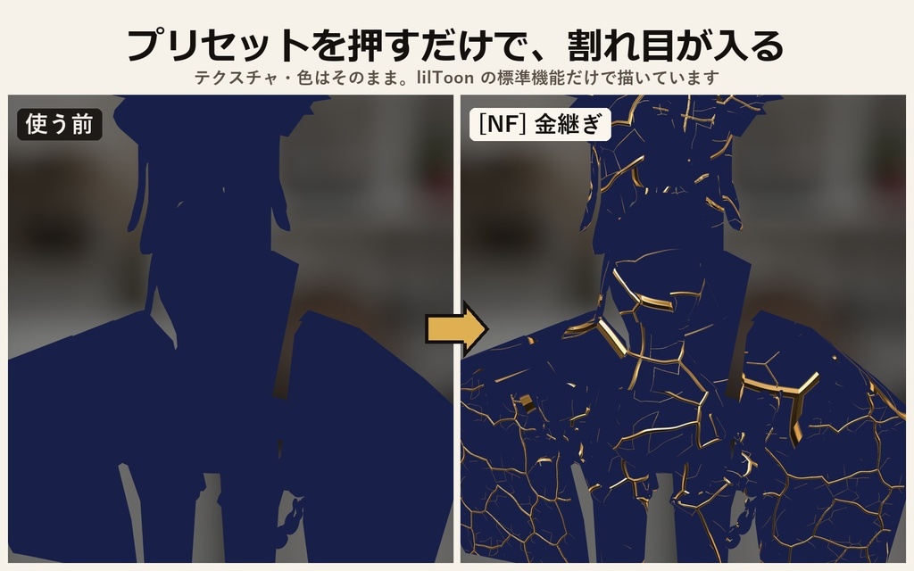 【lilToon】金継ぎ・ひび割れ 10種 ― 肌・服・小物を割れた陶器に【無料版あり】