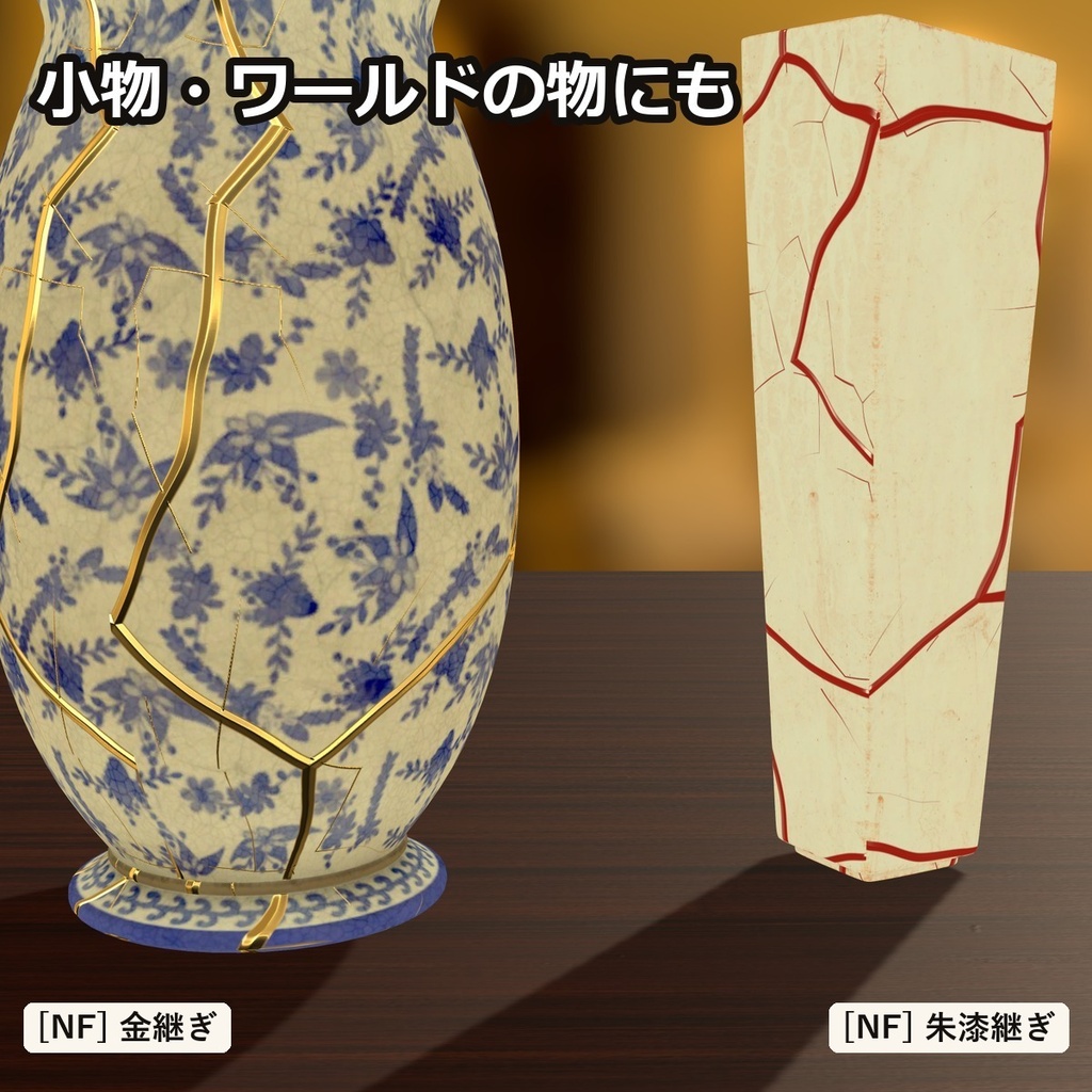 【lilToon】金継ぎ・ひび割れ 10種 ― 肌・服・小物を割れた陶器に【無料版あり】