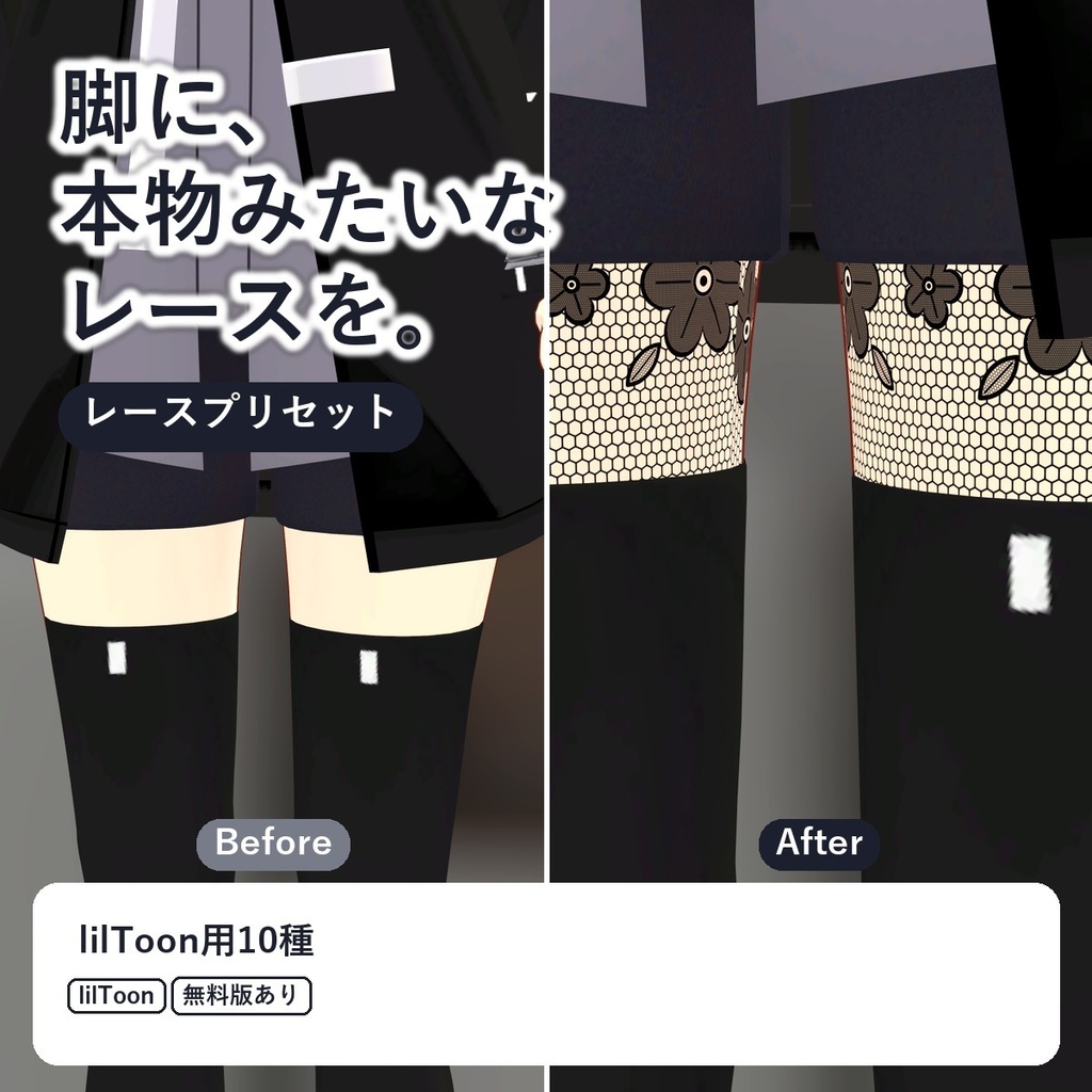 【lilToon・汎用】レース・チュール 10種 ― 脚・腕・手だけに重ねるレース肌・網タイツ【無料版あり】