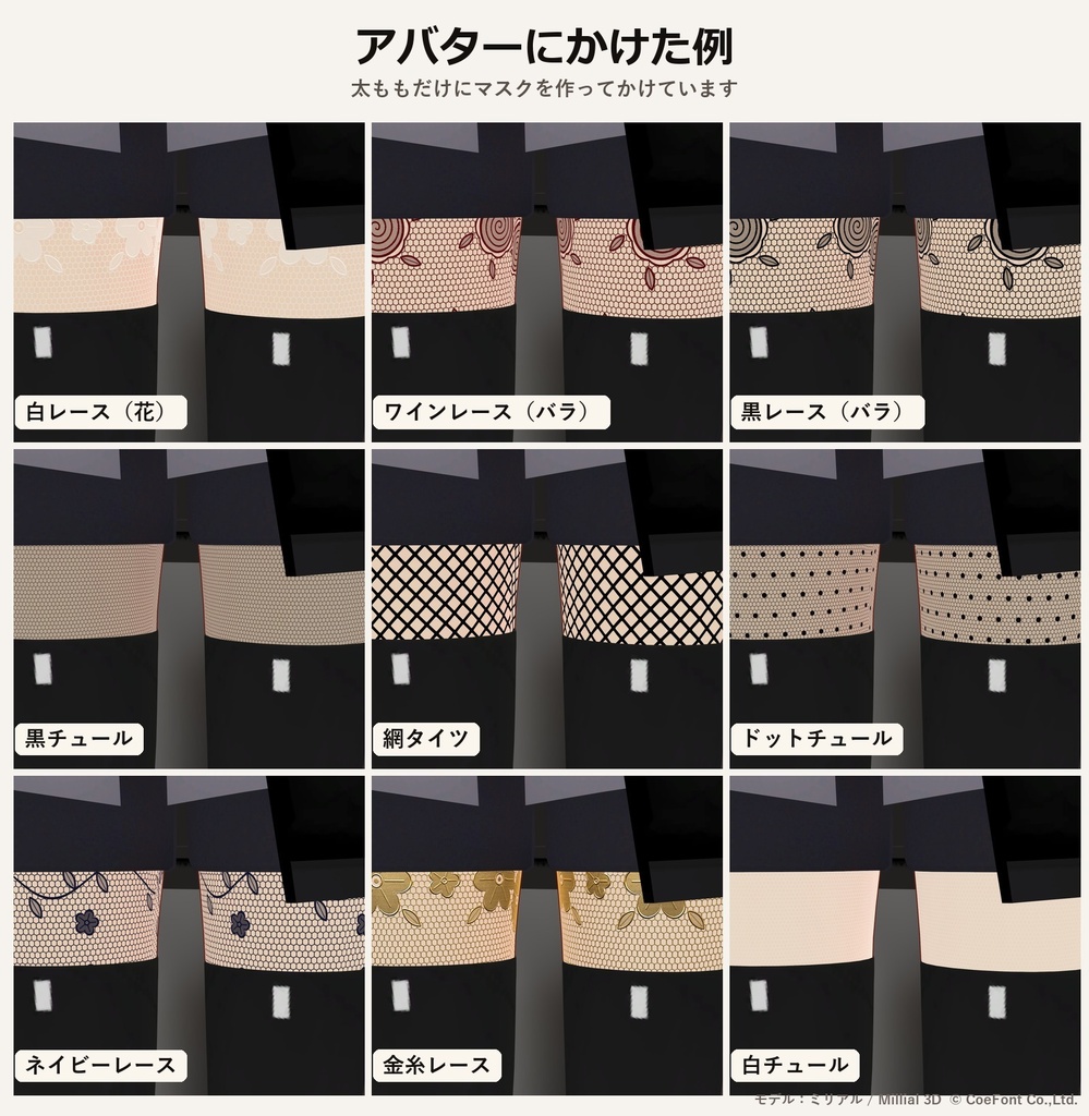 【lilToon・汎用】レース・チュール 10種 ― 脚・腕・手だけに重ねるレース肌・網タイツ【無料版あり】