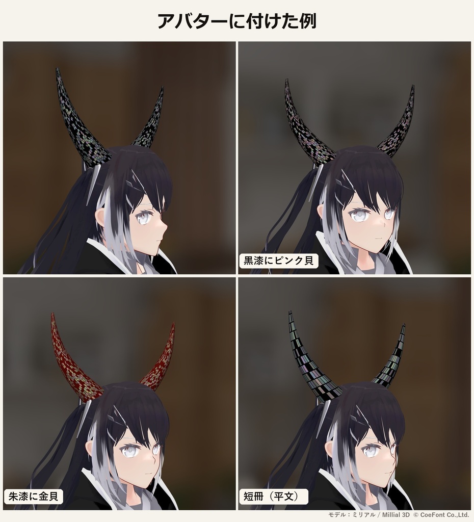 【VRChat・アバター用】螺鈿シェーダー「螺鈿」Raden【角・アクセ・服の柄に/貝の虹色/日本語UI】