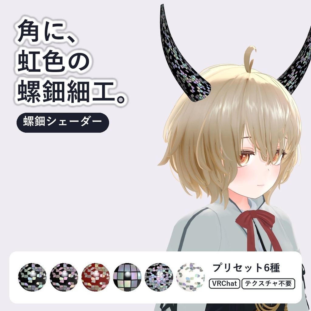 【VRChat・アバター用】螺鈿シェーダー「螺鈿」Raden【角・アクセ・服の柄に/貝の虹色/日本語UI】