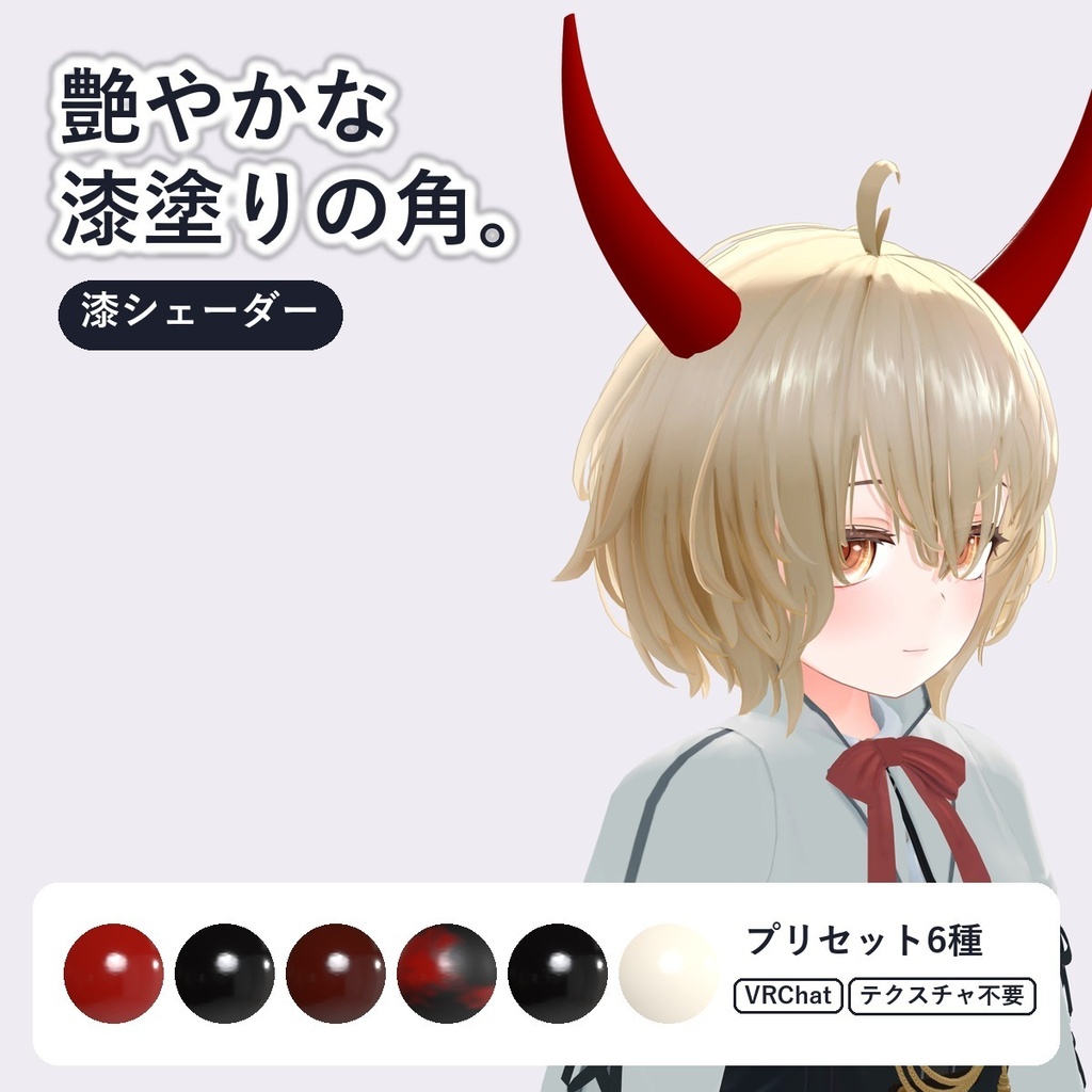 【VRChat・アバター用】漆・蒔絵シェーダー「漆」Urushi【角・かんざし・鎧に/根来塗り・金粉/日本語UI】