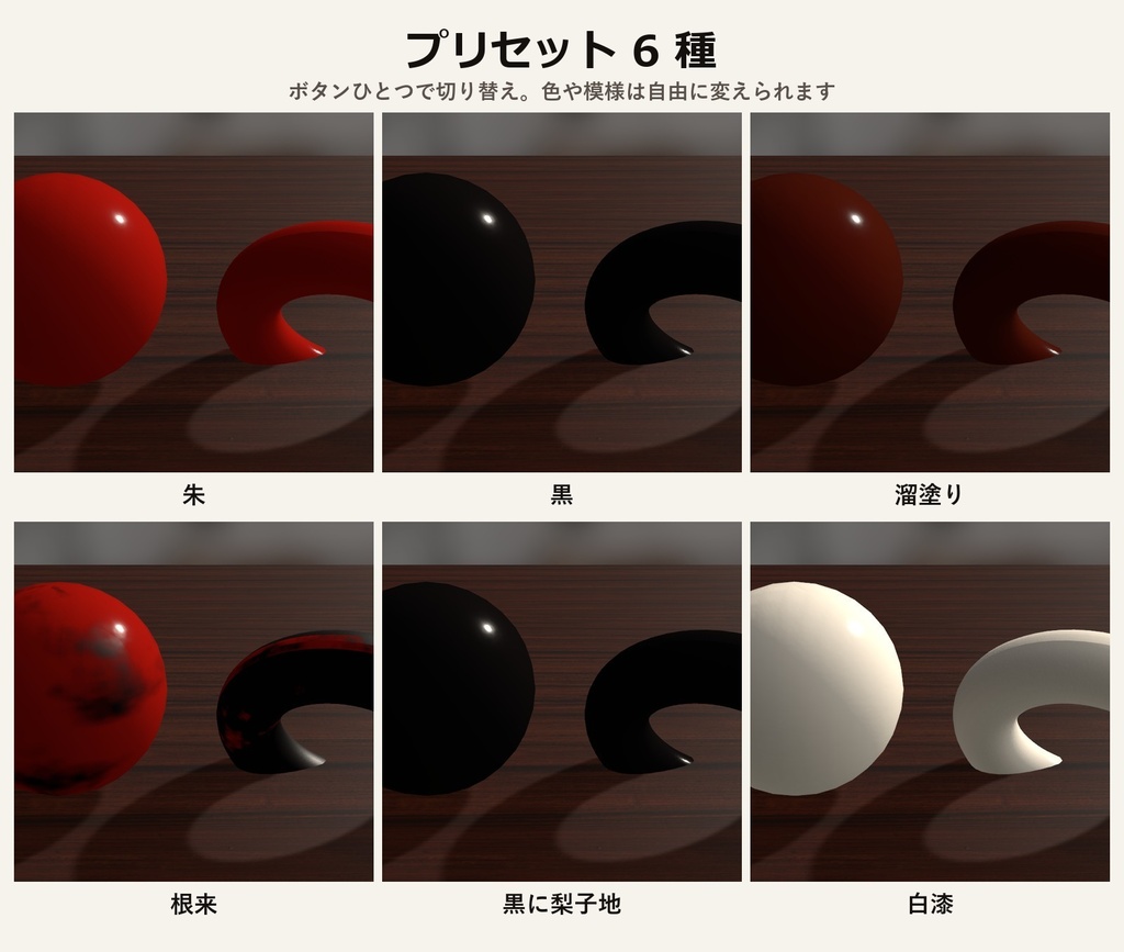 【VRChat・アバター用】漆・蒔絵シェーダー「漆」Urushi【角・かんざし・鎧に/根来塗り・金粉/日本語UI】
