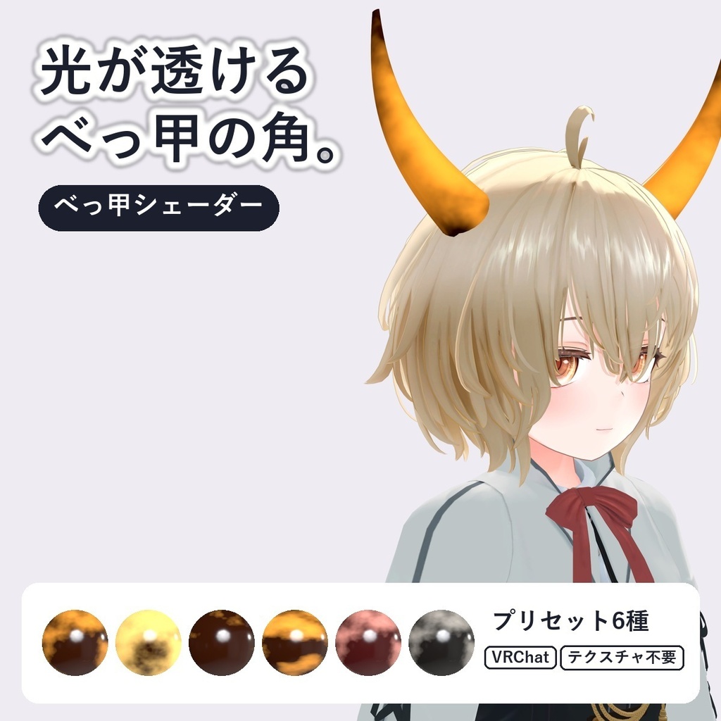 【VRChat・アバター用】鼈甲シェーダー「鼈甲」Bekko【かんざし・メガネ・ネイル・角に／日本語UI】