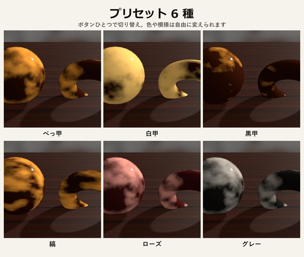【VRChat・アバター用】鼈甲シェーダー「鼈甲」Bekko【かんざし・メガネ・ネイル・角に/日本語UI】
