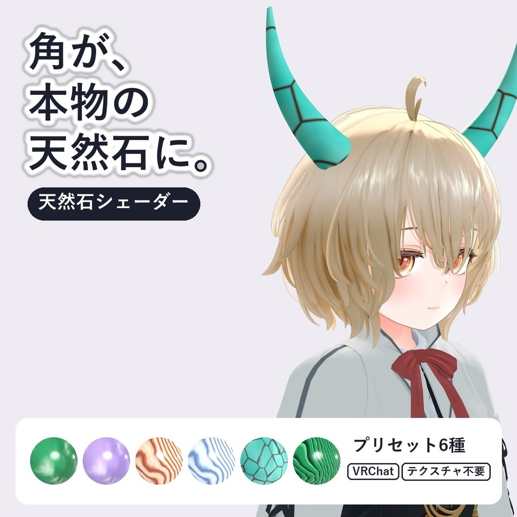 【VRChat・アバター用】天然石シェーダー「天然石」翡翠・瑪瑙・トルコ石・孔雀石【アクセ・角に／日本語UI】