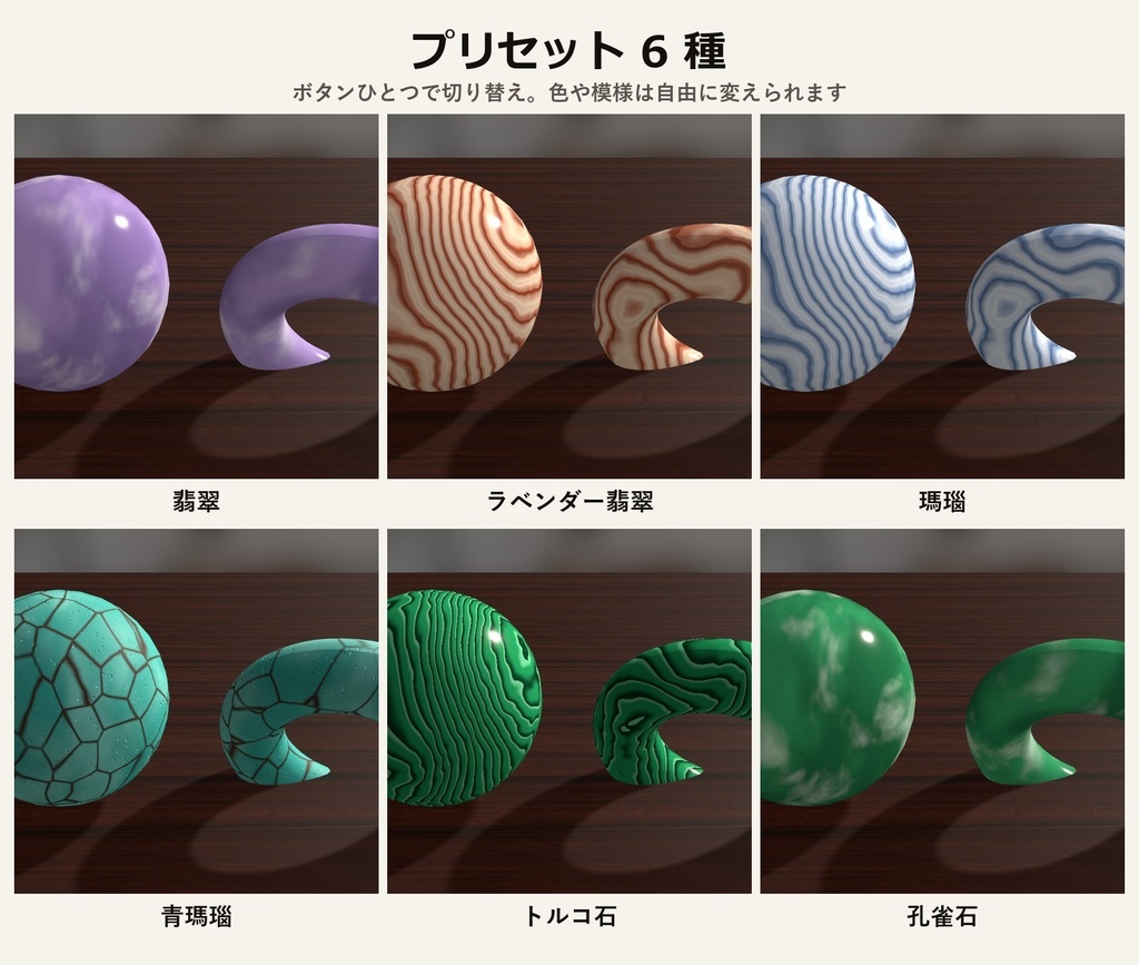 【VRChat・アバター用】天然石シェーダー「天然石」翡翠・瑪瑙・トルコ石・孔雀石【アクセ・角に/日本語UI】