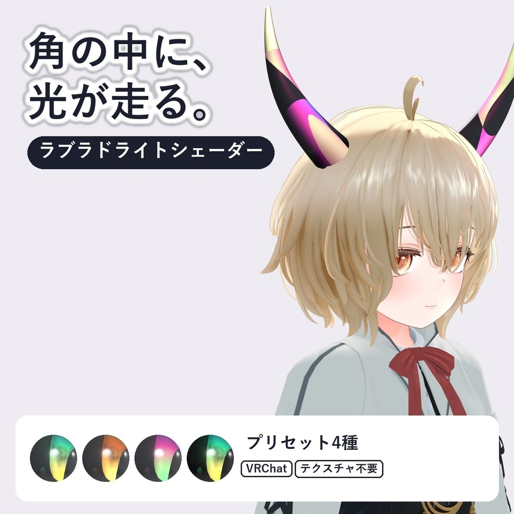 【VRChat・アバター用】ラブラドライトシェーダー「ラブラドライト」Labradorite【角度で光る石/アクセ・角に】