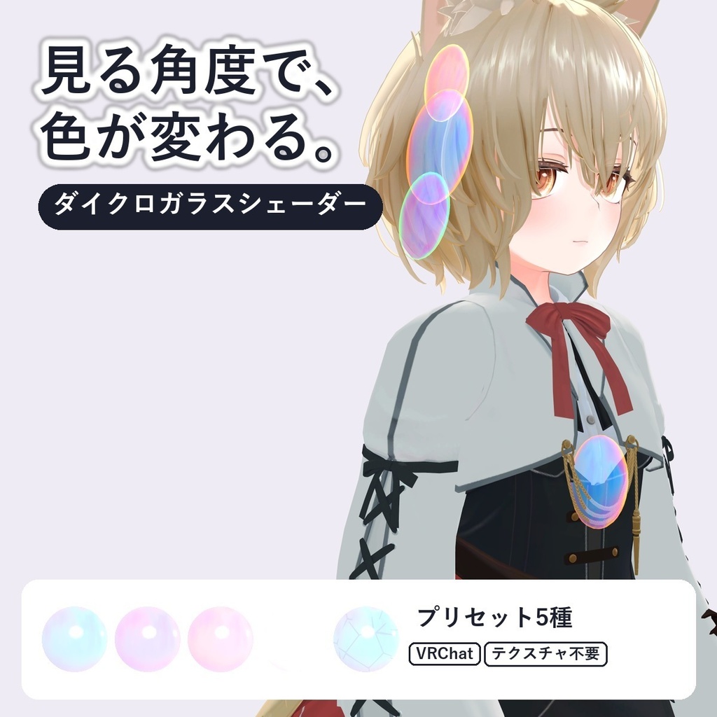 【VRChat・アバター用】ダイクロガラスシェーダー「ダイクロガラス」Dichroic Glass【見る角度で色が変わる／アクセに】