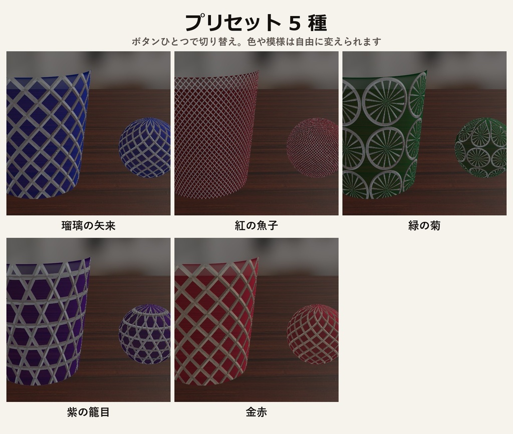 【VRChat・アバター用】江戸切子シェーダー「切子」Kiriko【矢来・魚子・菊・籠目/髪飾り・グラスに】