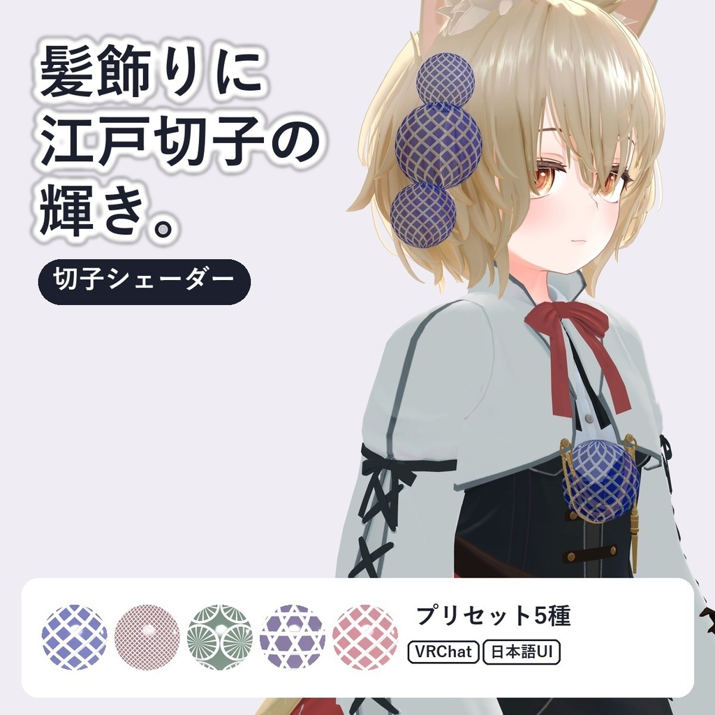 【VRChat・アバター用】江戸切子シェーダー「切子」Kiriko【矢来・魚子・菊・籠目/髪飾り・グラスに】