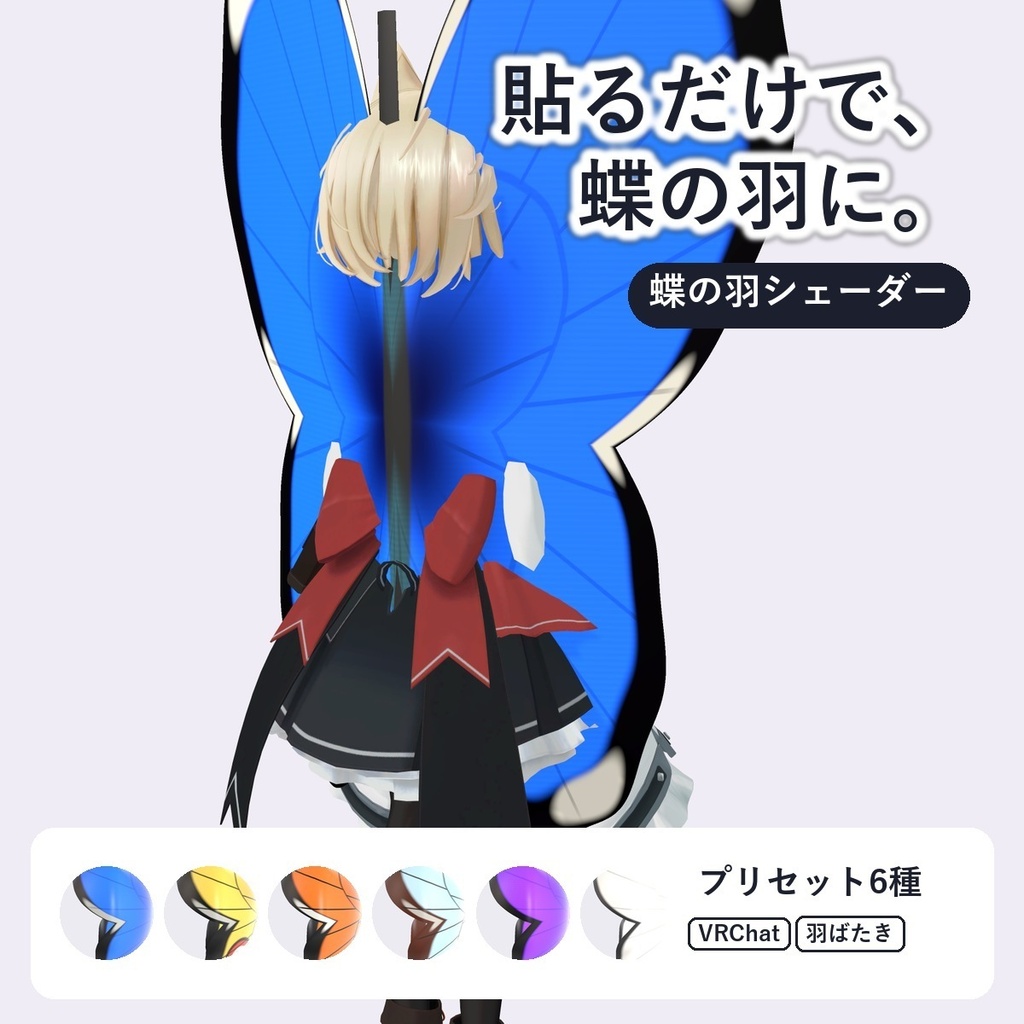 【VRChat・アバター用】蝶の翅シェーダー「蝶の翅」Butterfly Wing【板に貼るだけ・羽ばたく・構造色】