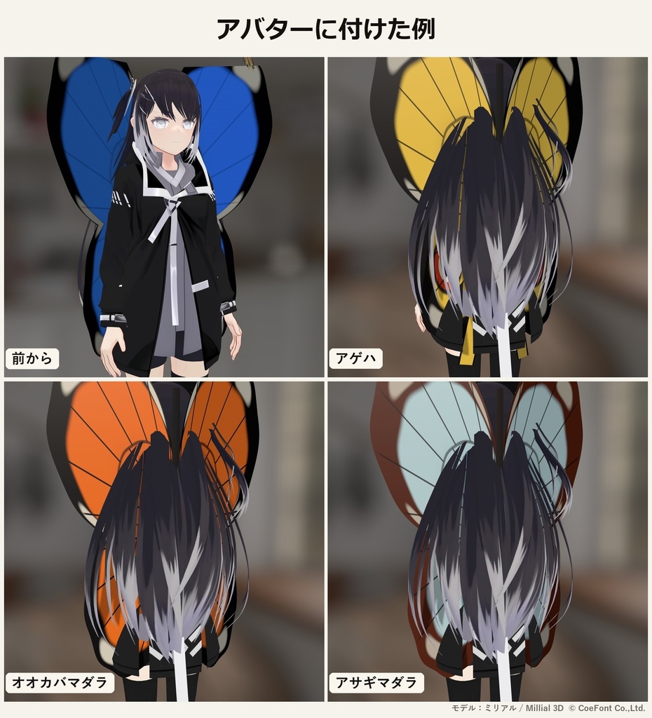 【VRChat・アバター用】蝶の翅シェーダー「蝶の翅」Butterfly Wing【板に貼るだけ・羽ばたく・構造色】