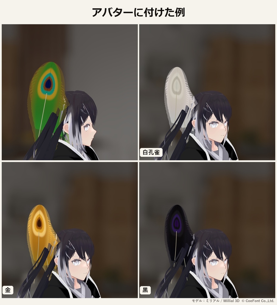 【VRChat・アバター用】孔雀の羽シェーダー「孔雀の羽」Peacock Feather【板に貼るだけ・ゆれる・構造色】