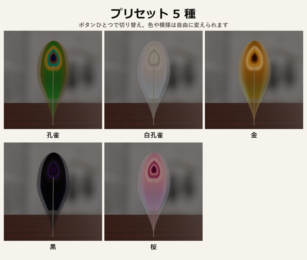 【VRChat・アバター用】孔雀の羽シェーダー「孔雀の羽」Peacock Feather【板に貼るだけ・ゆれる・構造色】