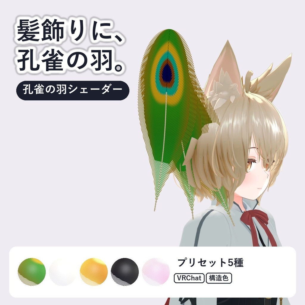 【VRChat・アバター用】孔雀の羽シェーダー「孔雀の羽」Peacock Feather【板に貼るだけ・ゆれる・構造色】