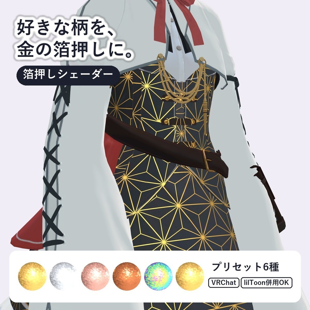 【VRChat・アバター用】箔押しシェーダー「箔押し」Foil Stamp【服の白い線やロゴを金・銀に/lilToonに重ねられる】