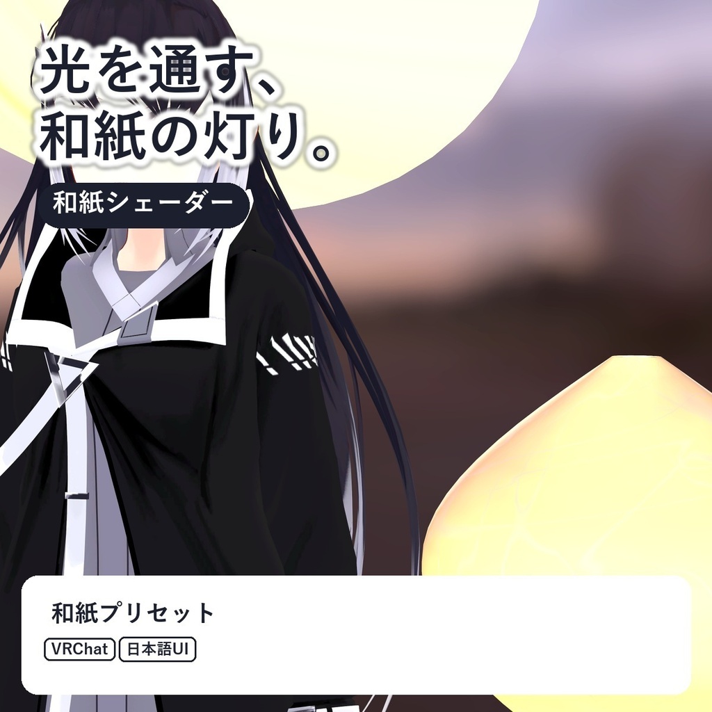 【VRChat】和紙シェーダー「和紙」Washi【繊維が透ける／和傘・ちょうちん・障子・紙の衣装に】