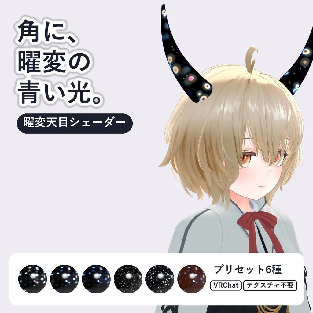 【VRChat・アバター用】曜変天目シェーダー「曜変天目」Yohen Tenmoku【角・アクセ・器に／青く光る斑紋／日本語UI】
