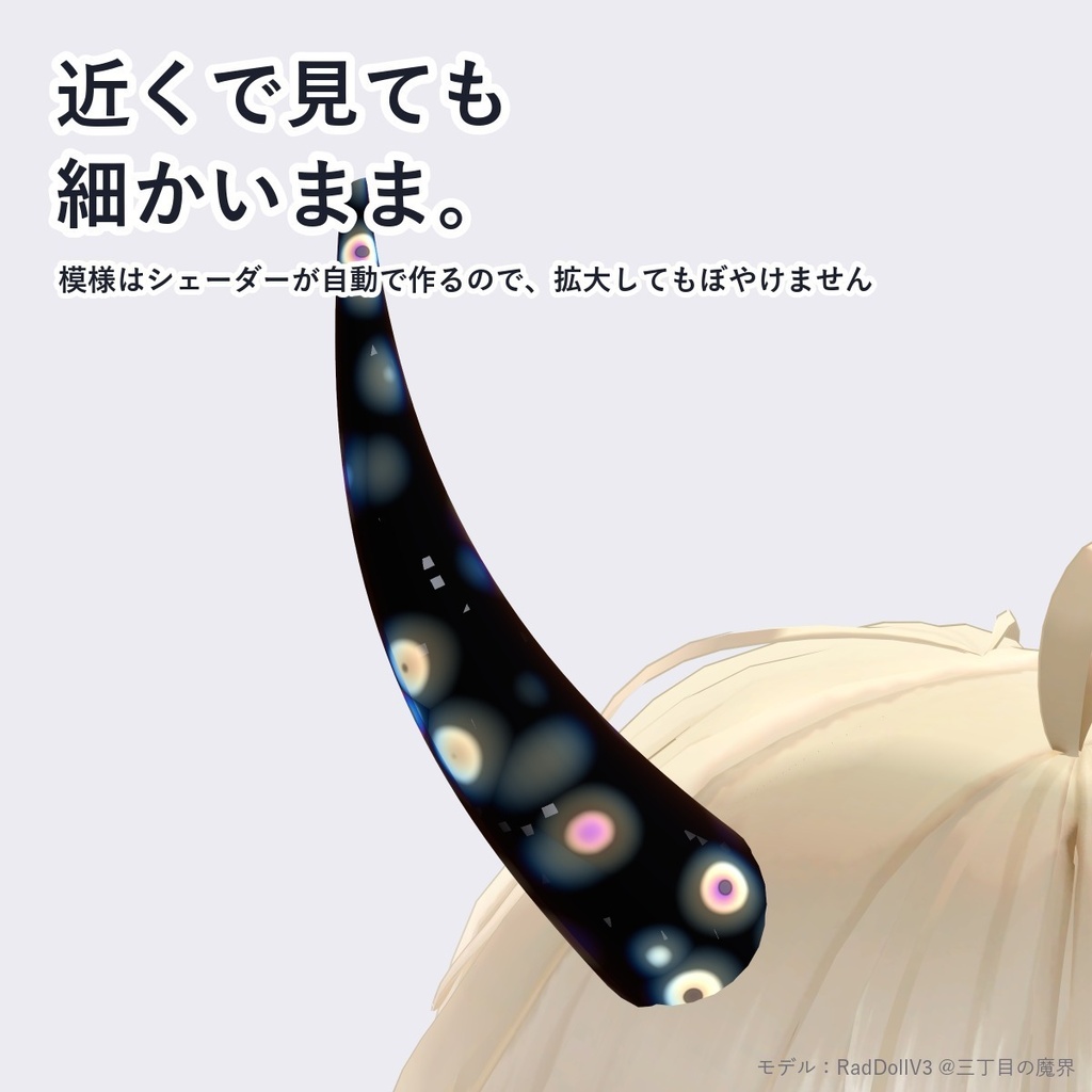 【VRChat・アバター用】曜変天目シェーダー「曜変天目」Yohen Tenmoku【角・アクセ・器に/青く光る斑紋/日本語UI】