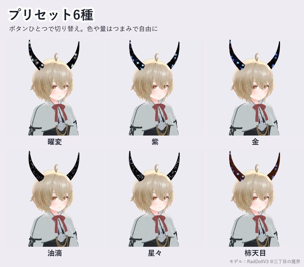【VRChat・アバター用】曜変天目シェーダー「曜変天目」Yohen Tenmoku【角・アクセ・器に/青く光る斑紋/日本語UI】