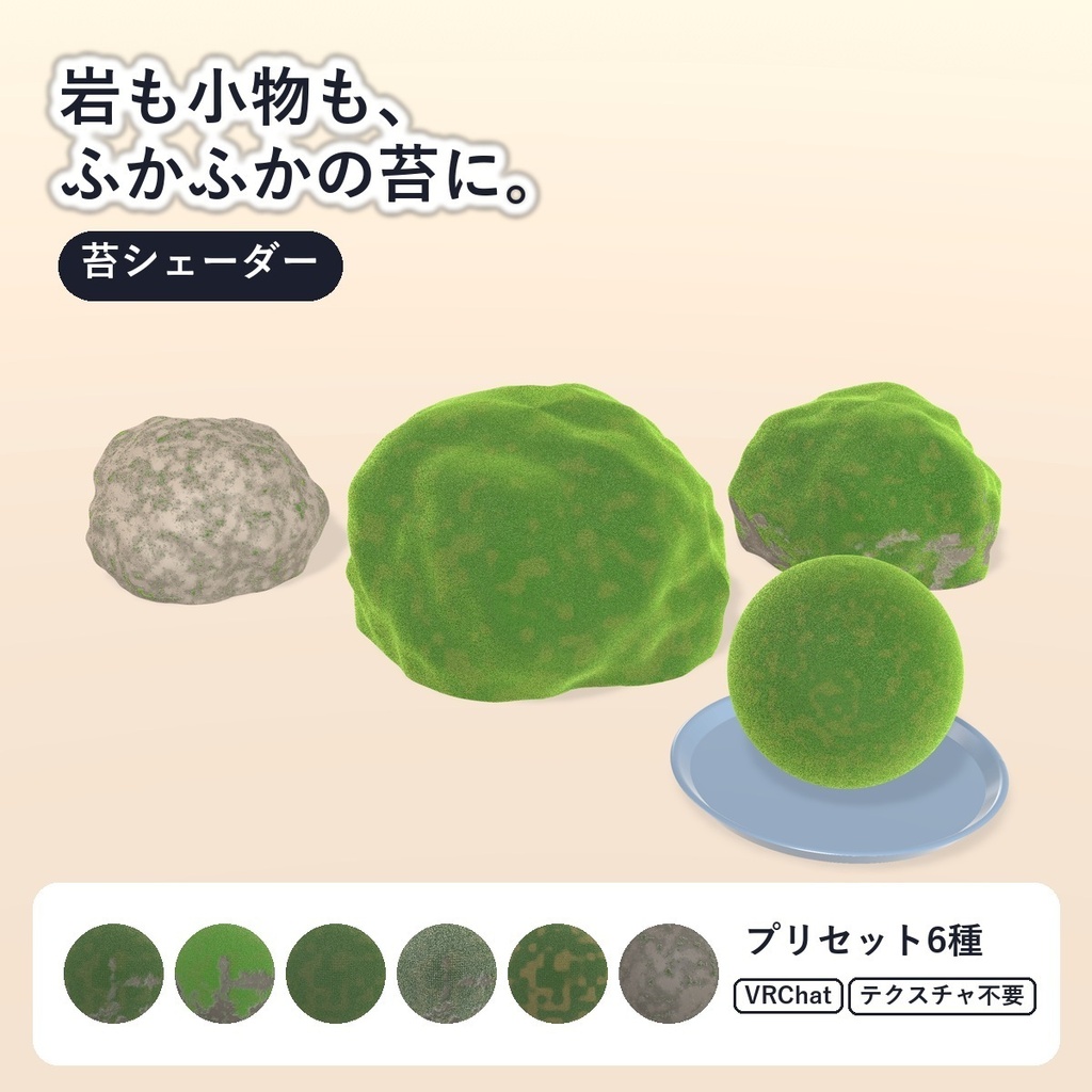 【VRChat・アバター用】苔シェーダー「苔」Moss【角・小物・岩・ワールドに／上の面に生える／日本語UI】
