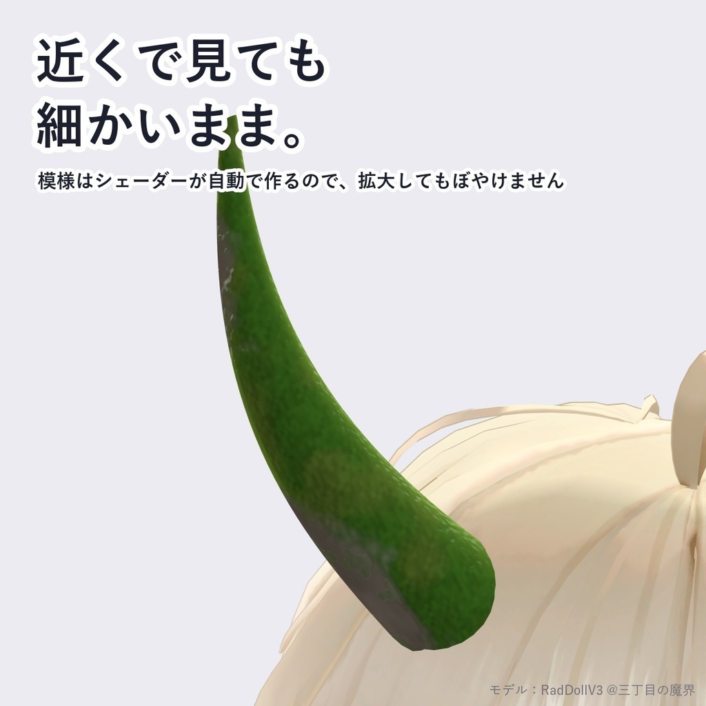 【VRChat・アバター用】苔シェーダー「苔」Moss【角・小物・岩・ワールドに/上の面に生える/日本語UI】