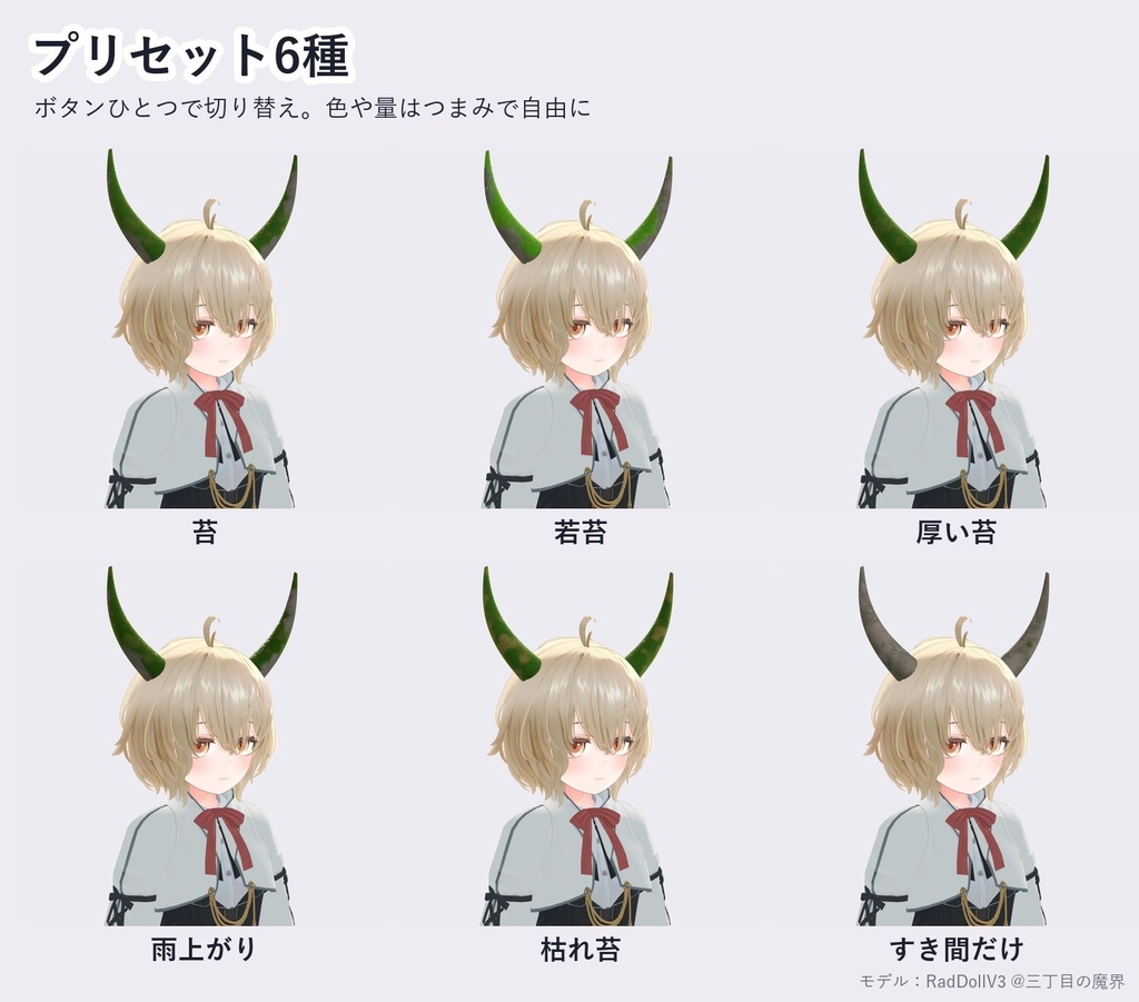 【VRChat・アバター用】苔シェーダー「苔」Moss【角・小物・岩・ワールドに/上の面に生える/日本語UI】