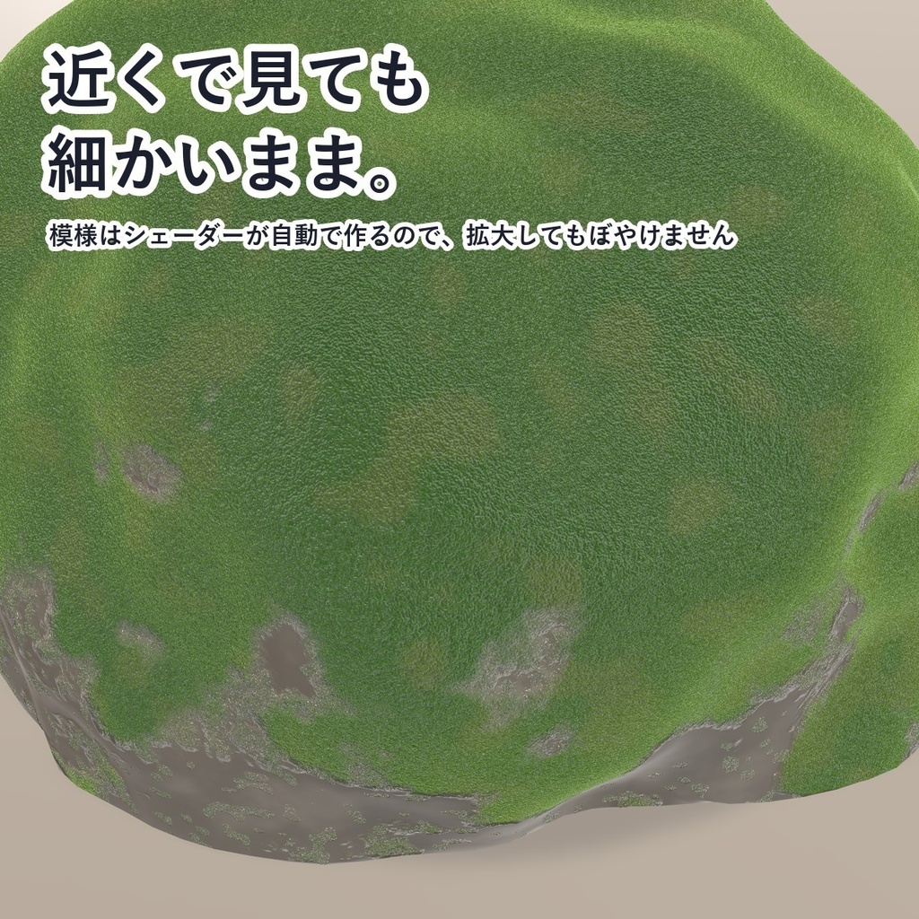 【VRChat・アバター用】苔シェーダー「苔」Moss【角・小物・岩・ワールドに/上の面に生える/日本語UI】