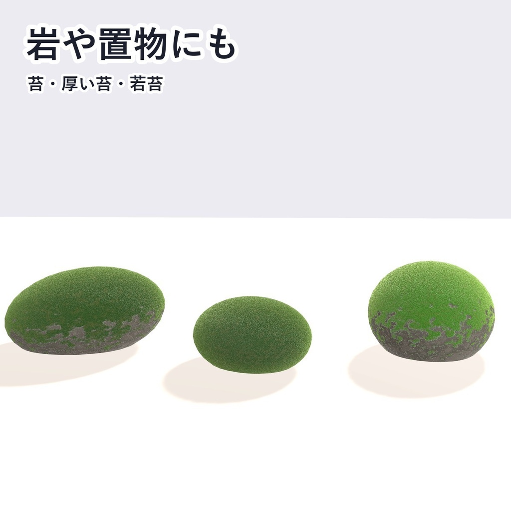 【VRChat・アバター用】苔シェーダー「苔」Moss【角・小物・岩・ワールドに/上の面に生える/日本語UI】