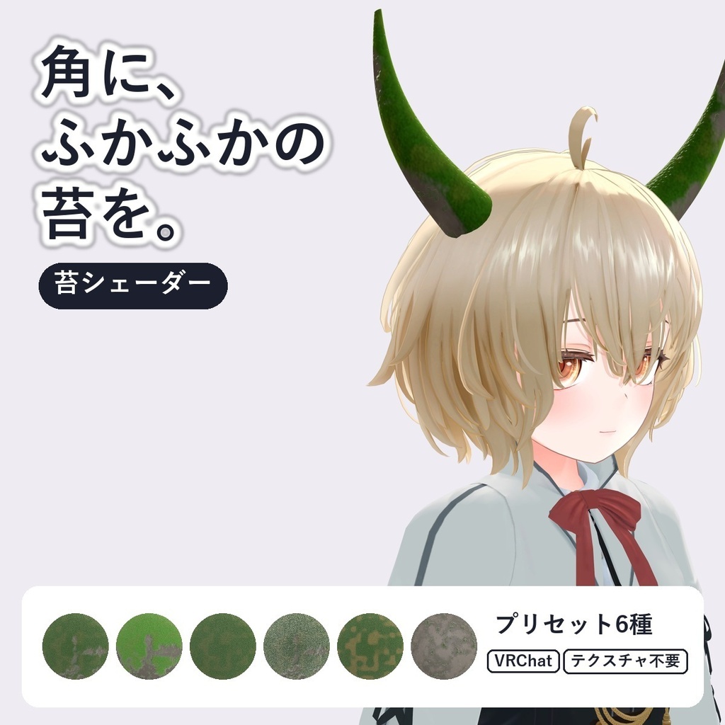 【VRChat・アバター用】苔シェーダー「苔」Moss【角・小物・岩・ワールドに/上の面に生える/日本語UI】