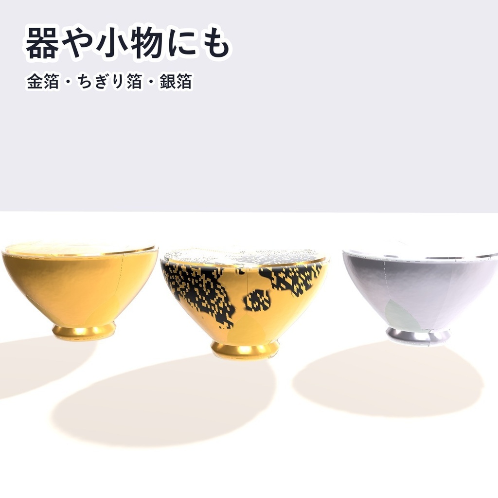 【VRChat・アバター用】金箔シェーダー「金箔」Gold Leaf【角・アクセ・器に/継ぎ目・ちぎれ・砂子/日本語UI】