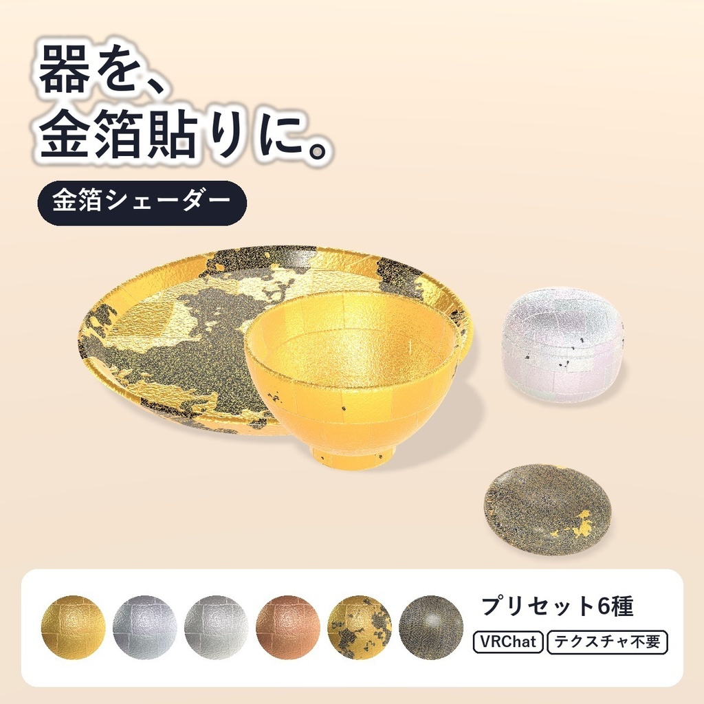 【VRChat・アバター用】金箔シェーダー「金箔」Gold Leaf【角・アクセ・器に／継ぎ目・ちぎれ・砂子／日本語UI】
