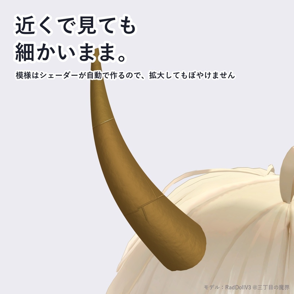 【VRChat・アバター用】金箔シェーダー「金箔」Gold Leaf【角・アクセ・器に/継ぎ目・ちぎれ・砂子/日本語UI】