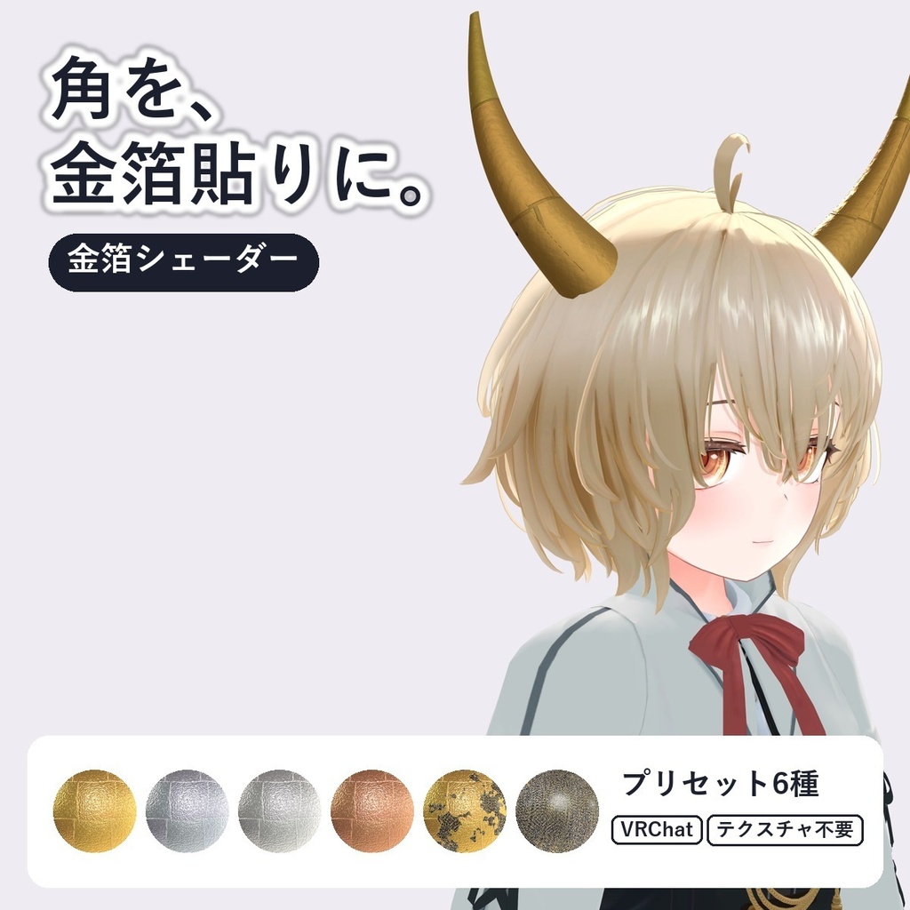【VRChat・アバター用】金箔シェーダー「金箔」Gold Leaf【角・アクセ・器に／継ぎ目・ちぎれ・砂子／日本語UI】