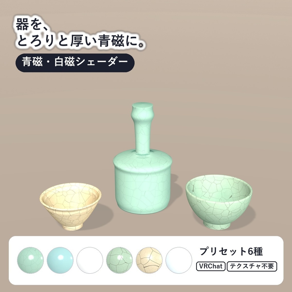 【VRChat・アバター用】青磁・白磁シェーダー「青磁」Celadon【器・角・アクセに／釉だまり・貫入／日本語UI】