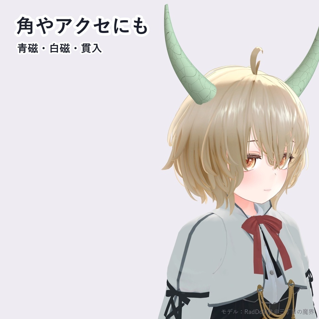 【VRChat・アバター用】青磁・白磁シェーダー「青磁」Celadon【器・角・アクセに/釉だまり・貫入/日本語UI】