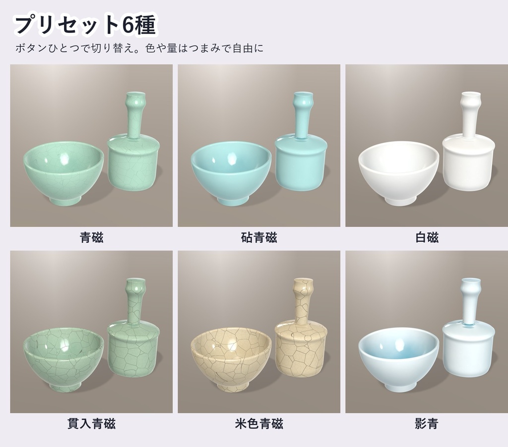 【VRChat・アバター用】青磁・白磁シェーダー「青磁」Celadon【器・角・アクセに/釉だまり・貫入/日本語UI】