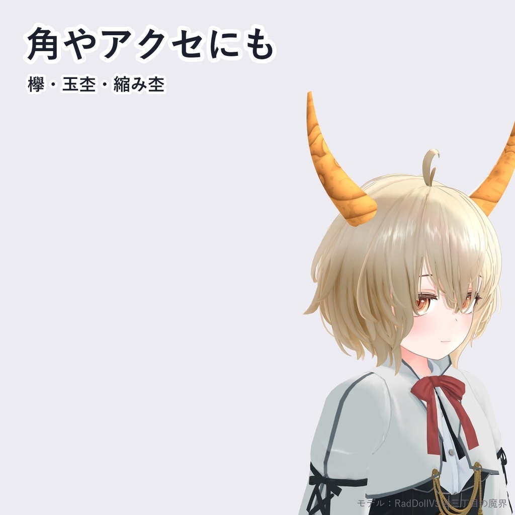 【VRChat・アバター用】木目シェーダー「木目と杢」Mokume【器・角・小物に/年輪・玉杢・縮み杢/テクスチャ不要・日本語UI】