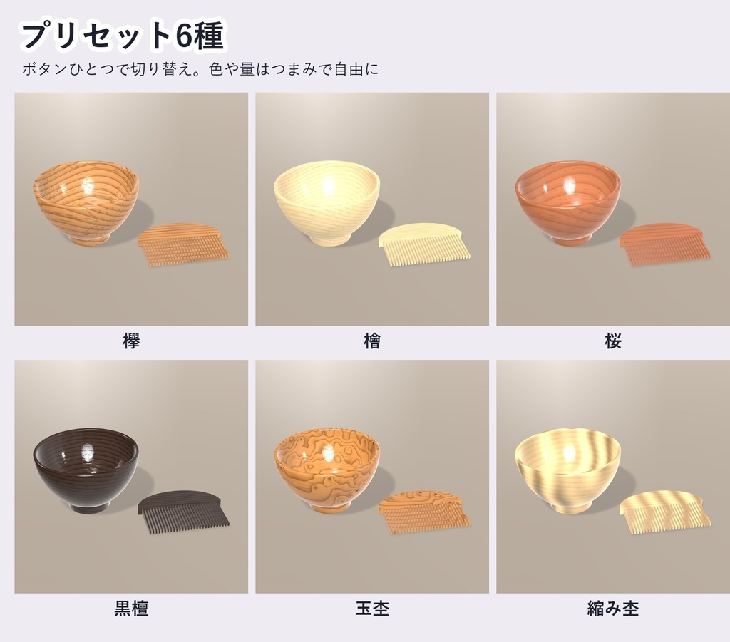 【VRChat・アバター用】木目シェーダー「木目と杢」Mokume【器・角・小物に/年輪・玉杢・縮み杢/テクスチャ不要・日本語UI】