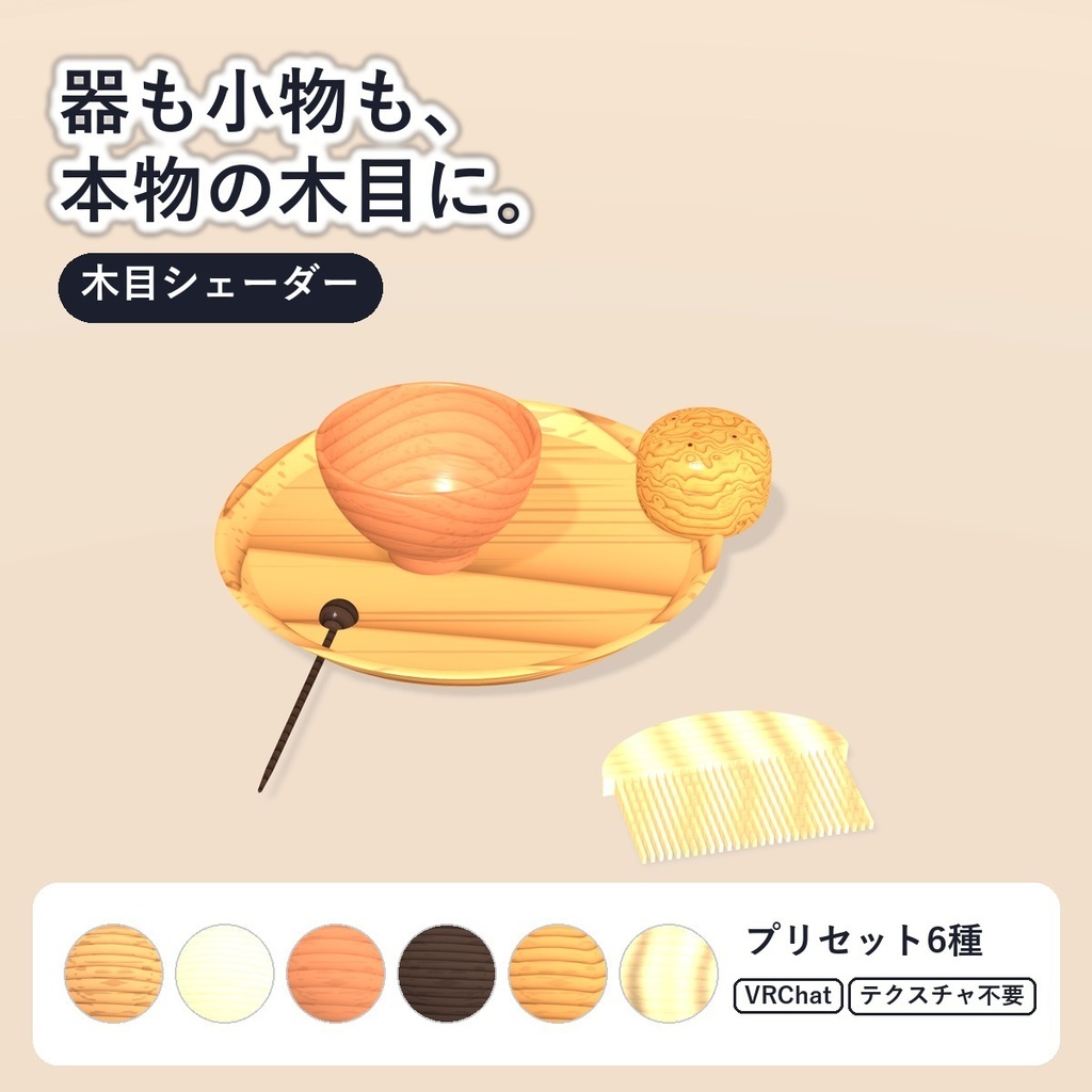 【VRChat・アバター用】木目シェーダー「木目と杢」Mokume【器・角・小物に／年輪・玉杢・縮み杢／テクスチャ不要・日本語UI】