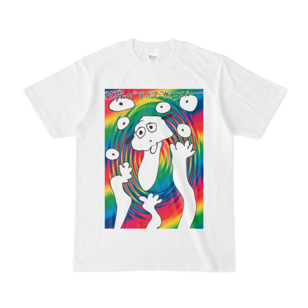 世界のすべてが見える犬