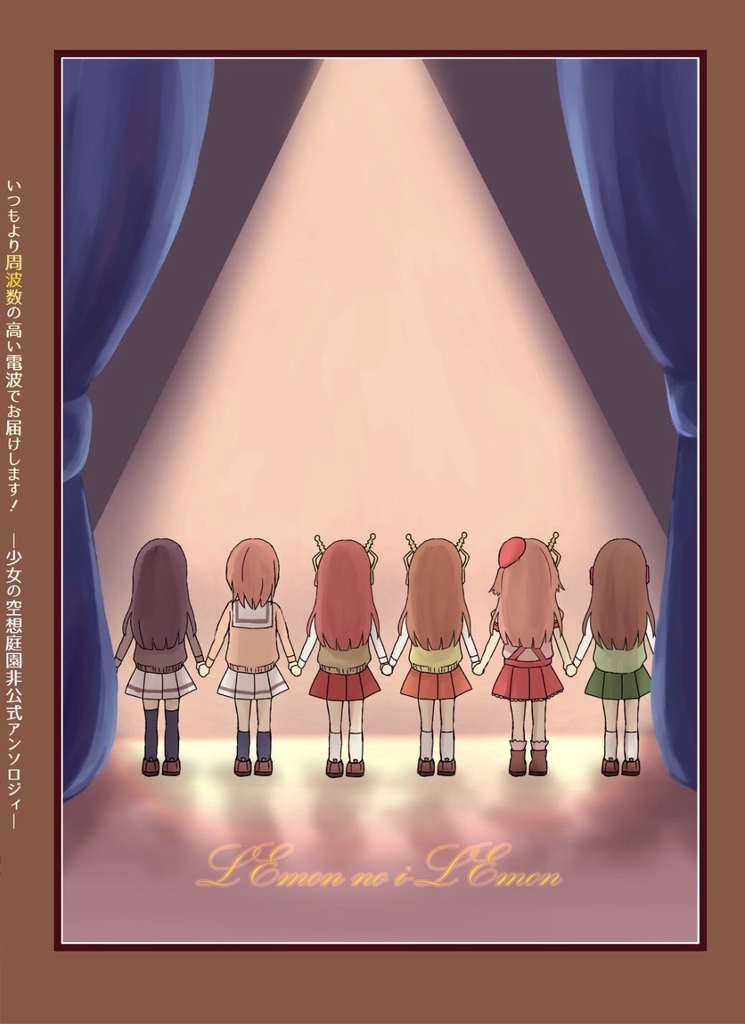 少女の空想庭園アンソロ「いつもより周波数の高い電波でお届けします、よろしくお願いします!」
